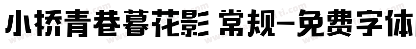 小桥青巷暮花影 常规字体转换